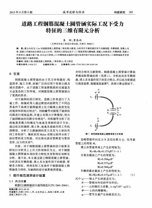 道路工程钢筋混凝土圆管涵实际工况下受力特征的三维有限元分析