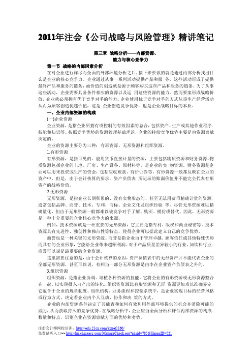 《公司战略与风险管理》战略的内部因素分析精讲笔记