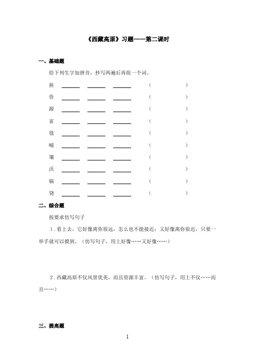 最新西师大版语文三年级上册《西藏高原》精选习题第二课时(精品)