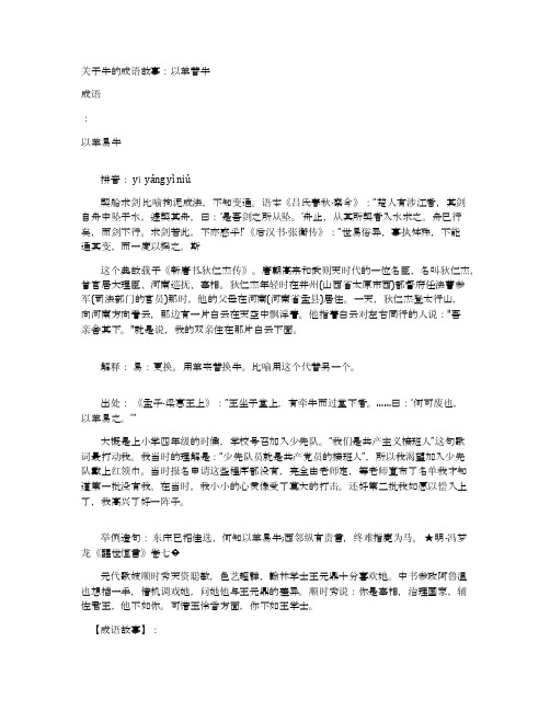 关于牛的成语故事：以羊替牛