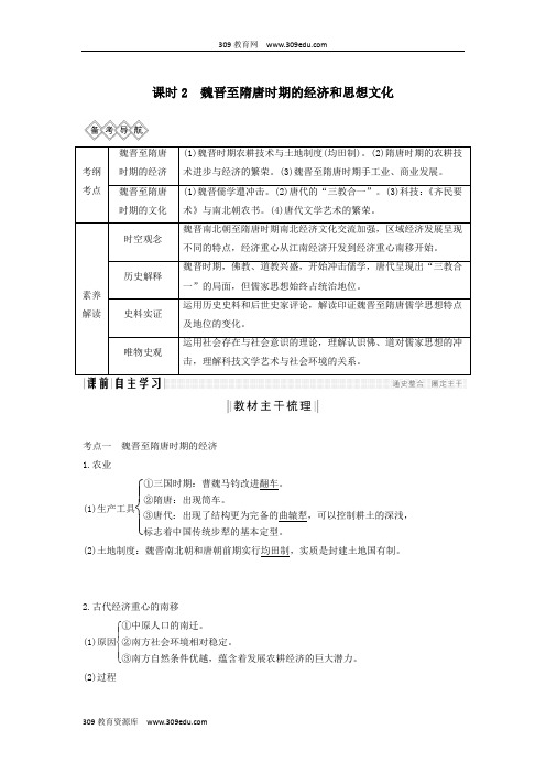 阶段三古代中华文明的曲折发展——魏晋至隋唐课时2魏晋至隋唐时期的经济和思想文化学案(含解析)岳麓版