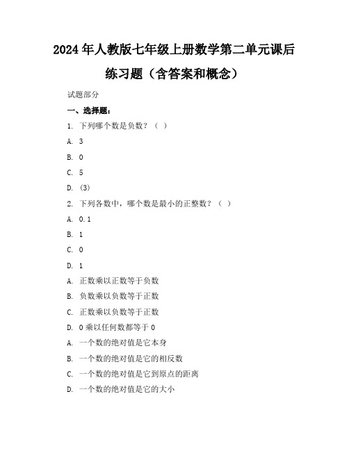 2024年人教版七年级上册数学第二单元课后练习题(含答案和概念)