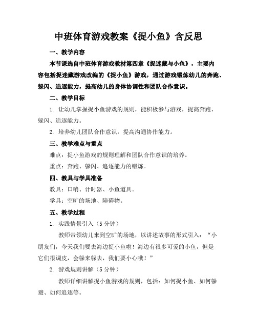 中班体育游戏教案《捉小鱼》含反思