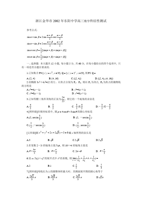 浙江金华市2002年东阳中学高三数学终结性测试.doc