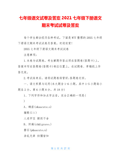 七年级语文试卷及答案2021七年级下册语文期末考试试卷及答案