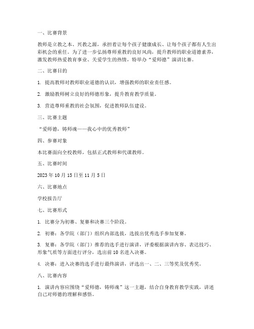 爱师德演讲比赛方案