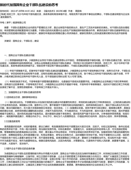 新时代加强国有企业干部队伍建设的思考