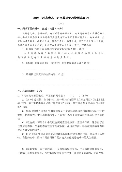 广东省江门市江门第二中学2019届高考语文一轮基础复习检测试题 24 Word版含答案