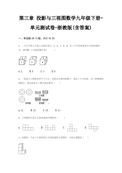 第三章 投影与三视图数学九年级下册-单元测试卷-浙教版(含答案)