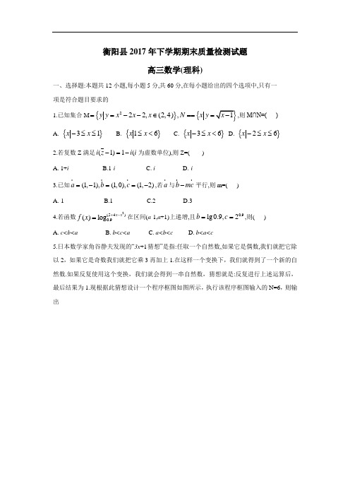 湖南省衡阳县2018届高三上学期期末考试数学(理)试题