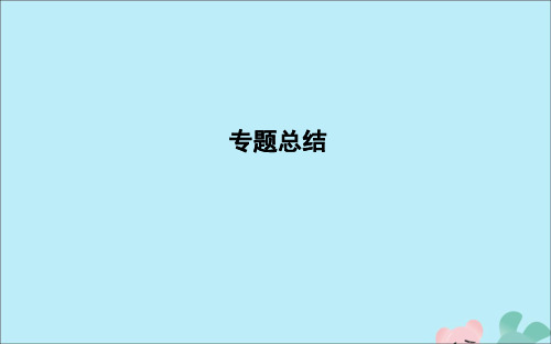 2021版高考历史一轮复习专题十三西方人文精神的起源与发展及近代以来的科技、文学、艺术专题总结课件人民版
