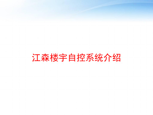 江森楼宇自控系统介绍 ppt课件