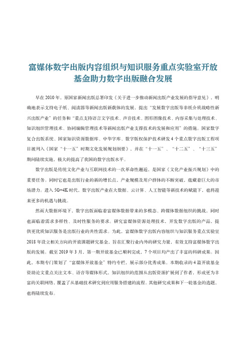 富媒体数字出版内容组织与知识服务重点实验室开放基金助力数字出