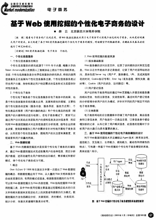 电子Web使用挖掘的个性化电子商务的设计