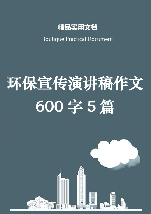 环保宣传演讲稿作文600字5篇