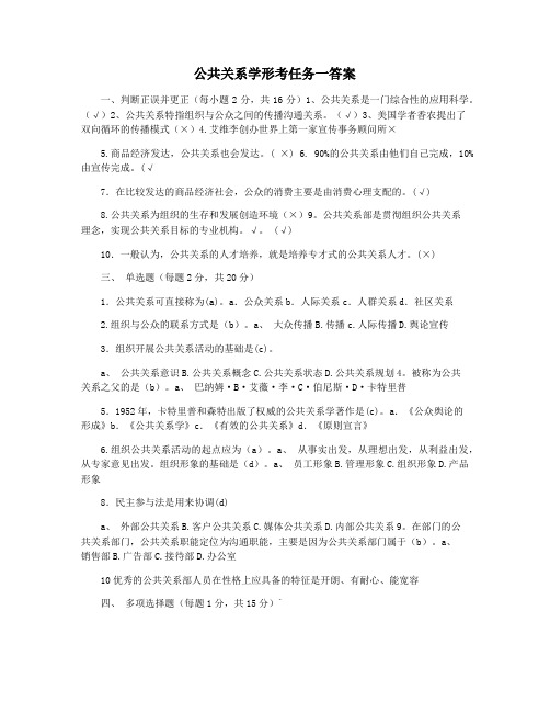 公共关系学形考任务一答案