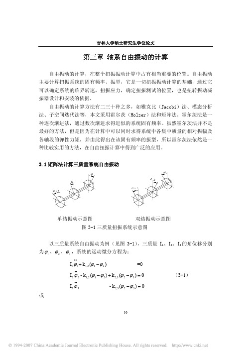 柴油机扭振分析及减振器匹配研究_第三章轴系自由振动的计算_26_32