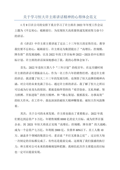 关于学习恒大许主席讲话精神的心得体会范文