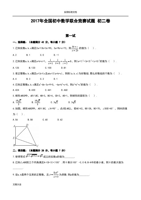 2017全国初中数学联赛初二卷