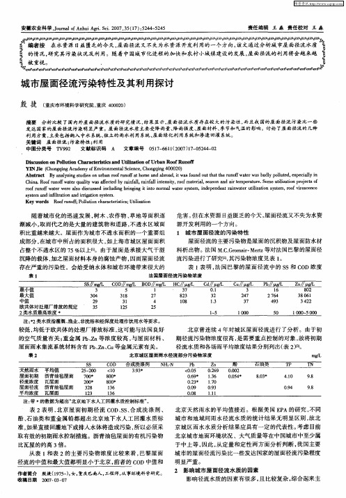 城市屋面径流污染特性及其利用探讨
