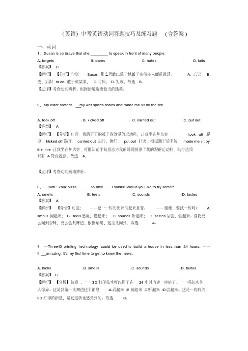 (英语)中考英语动词答题技巧及练习题(含答案)