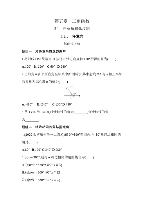 2021新教材人教版高中数学A版必修第一册模块练习题--5.1.1 任意角