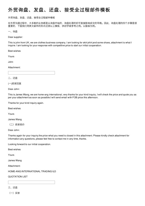 外贸询盘、发盘、还盘、接受全过程邮件模板