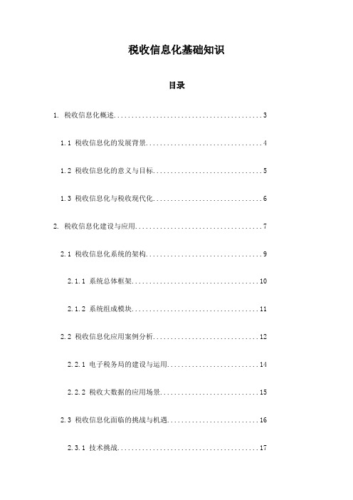 税收信息化基础知识