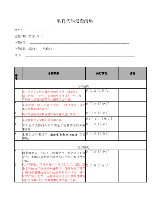 软件测试-软件代码走查清单模板