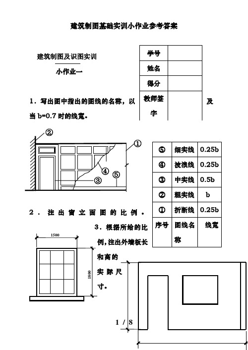 建筑制图基础实训小作业参考答案