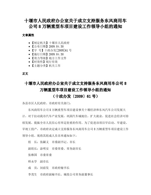 十堰市人民政府办公室关于成立支持服务东风商用车公司8万辆重型车项目建设工作领导小组的通知