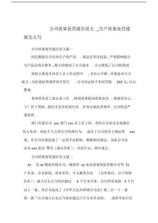 公司质量处罚通告范文_生产质量处罚通报怎么写.docx