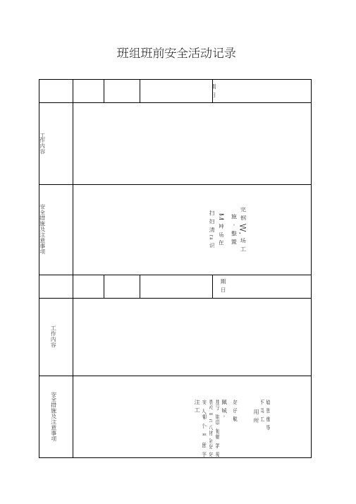 班组班前安全活动记录