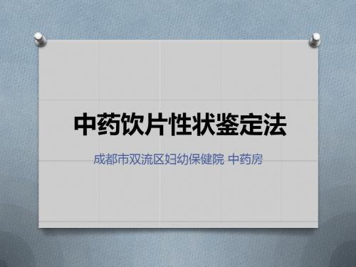 3中药饮片的性状鉴定法