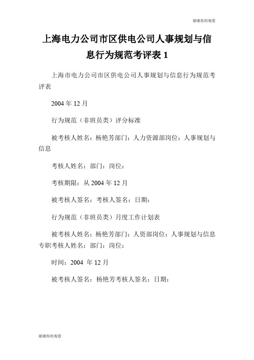 上海电力公司市区供电公司人事规划与信息行为规范考评表.doc