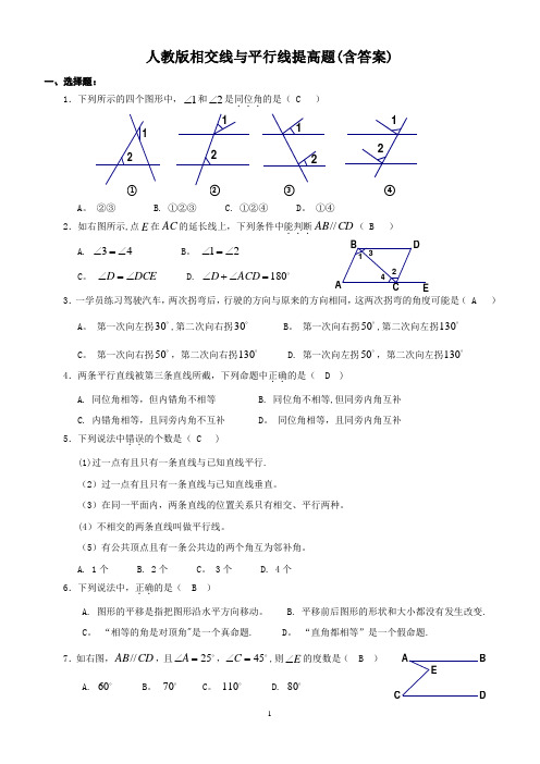 人教版相交线与平行线提高题(含答案)