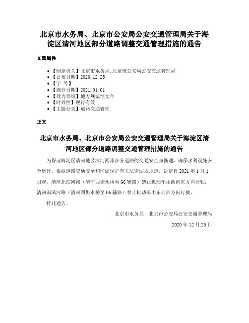 北京市水务局、北京市公安局公安交通管理局关于海淀区清河地区部分道路调整交通管理措施的通告