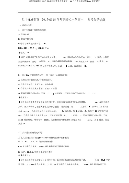 四川省成都市2017-2018学年某重点中学高一11月月考化学试题Word版含解析