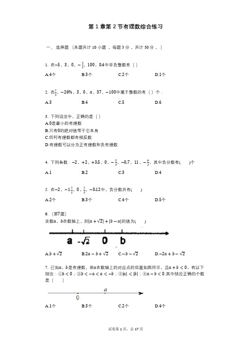 第1章第2节有理数综合练习