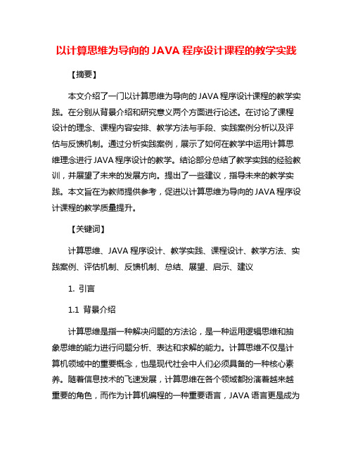 以计算思维为导向的JAVA程序设计课程的教学实践