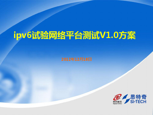 ipv6试验网络平台测试