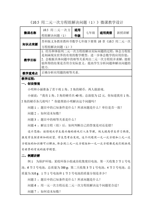 七年级下册数学教学设计：用二元一次方程组解决问题