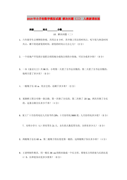 2019年小升初数学模拟试题 解决问题(二) 人教新课标版