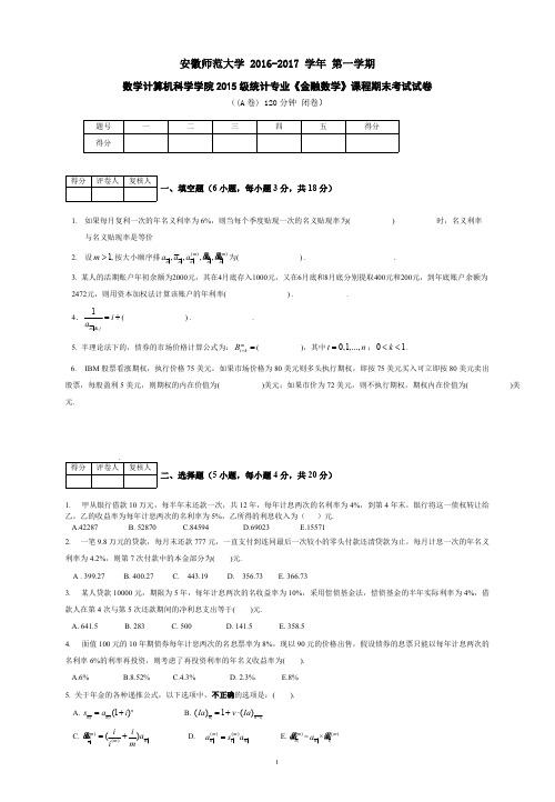 金融数学(统计学)期末考试试卷含答案A