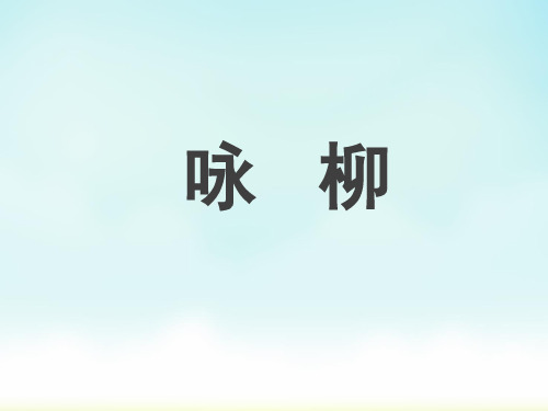 部编版二年级下册语文古诗二首 咏柳 说课稿课件