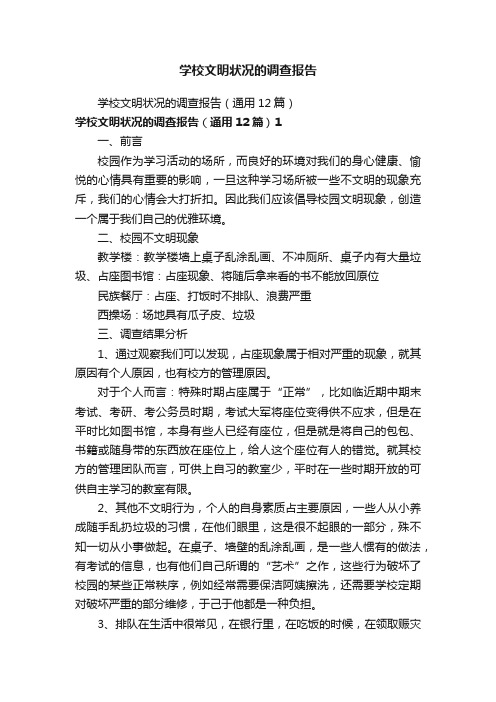 学校文明状况的调查报告