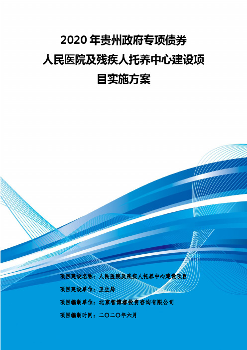 2020年贵州政府专项债券-人民医院及残疾人托养中心建设项目实施方案-智博睿编制