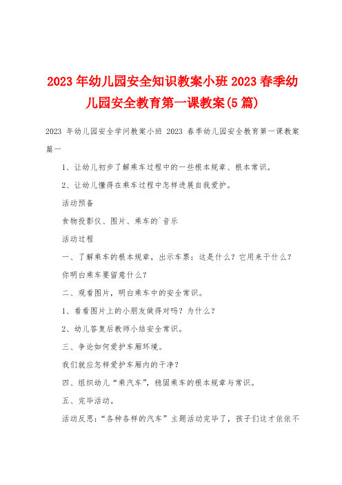 2023年幼儿园安全知识教案小班2023春季幼儿园安全教育第一课教案(5篇)