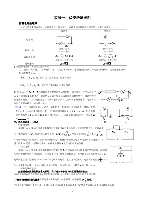 实验一测电阻和测绘小灯泡伏安特性曲线