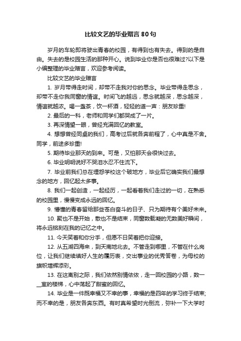 比较文艺的毕业赠言80句